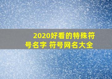 2020好看的特殊符号名字 符号网名大全